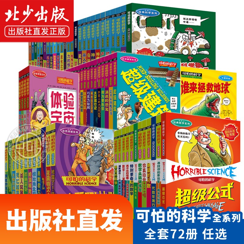 出版社直发可怕的科学系列全套