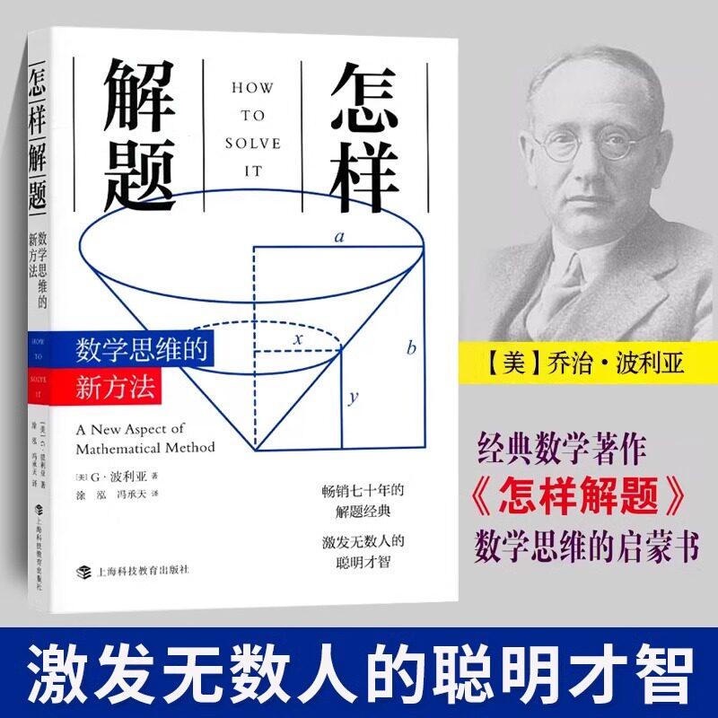 当当网 新版 怎样解题 波利亚数学思维训练的新方法 科学与自然 数学 数学理论 讨论在数学中的发明和