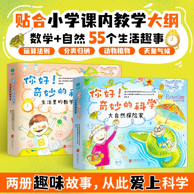 【微瑕 no退no换】官方正版书籍【精装大开本】你好！奇妙的科学（全2册）小学数学自然科学启蒙