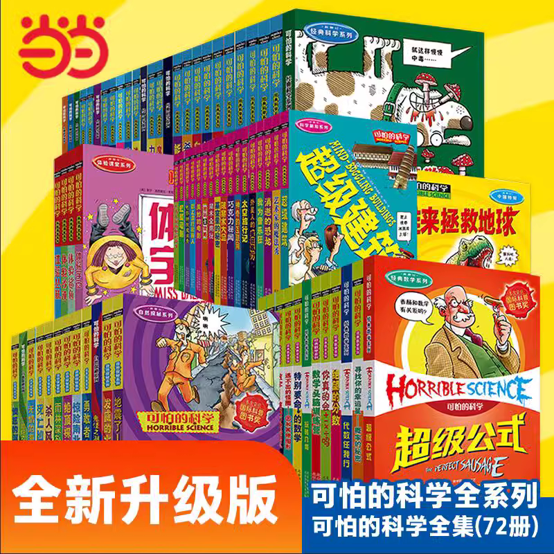 当当网正版童书 可怕的科学系列全套72册 经典数学科学自然探秘四年级小学生科普类书籍5-6-9-10