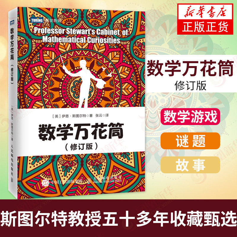 数学万花筒修订版趣味书籍自然