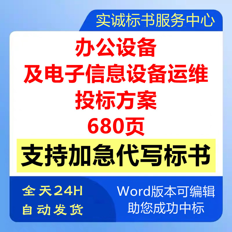 办公设备及弱电子信息设备系统运维巡检技术投标书服务方案文件