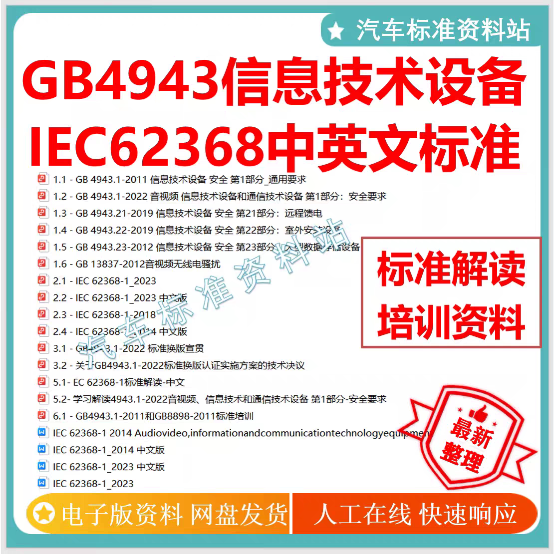 GB4943信息技术设备全套标准IEC62368-1中英文办公解读及培训资料
