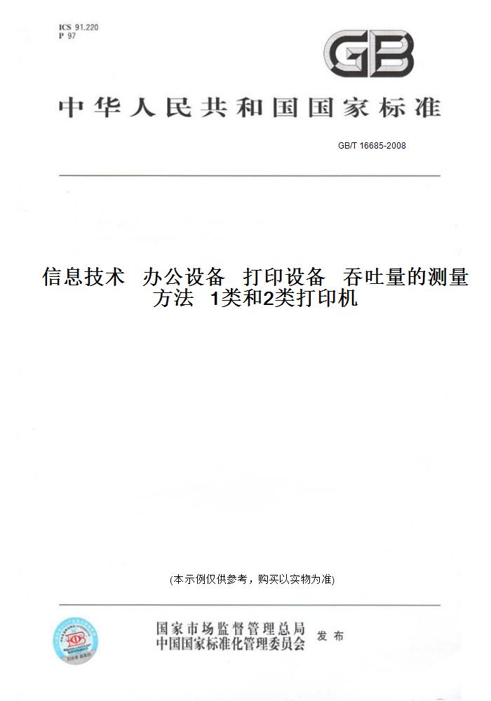 【纸版图书】GB/T 16685-2008信息技术   办公设备   打印设备   吞吐量的测量方法