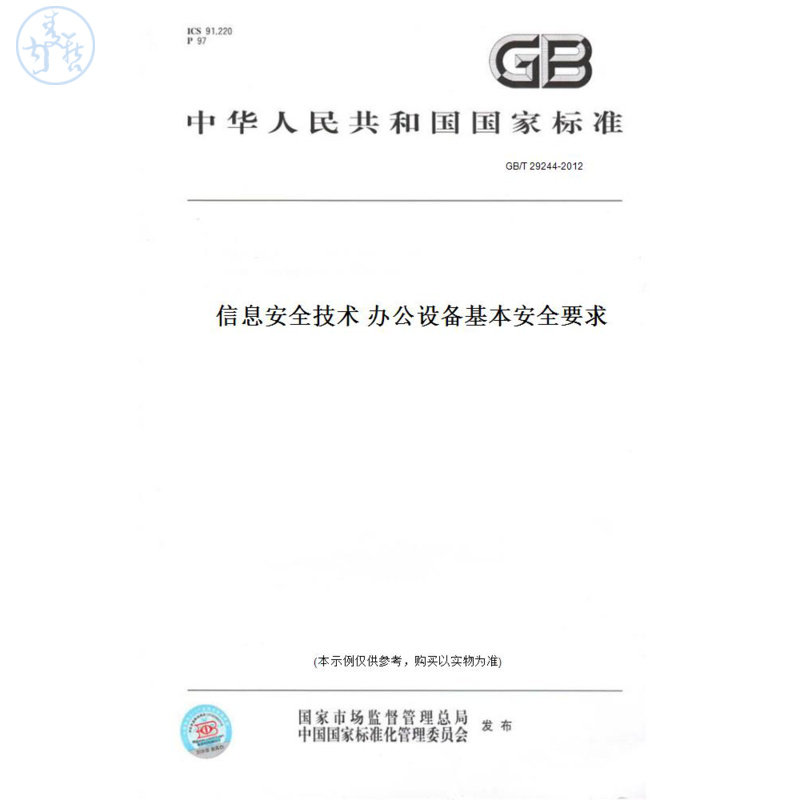 【纸版图书】GB/T29244-2012信息安全技术办公设备基本安全要求