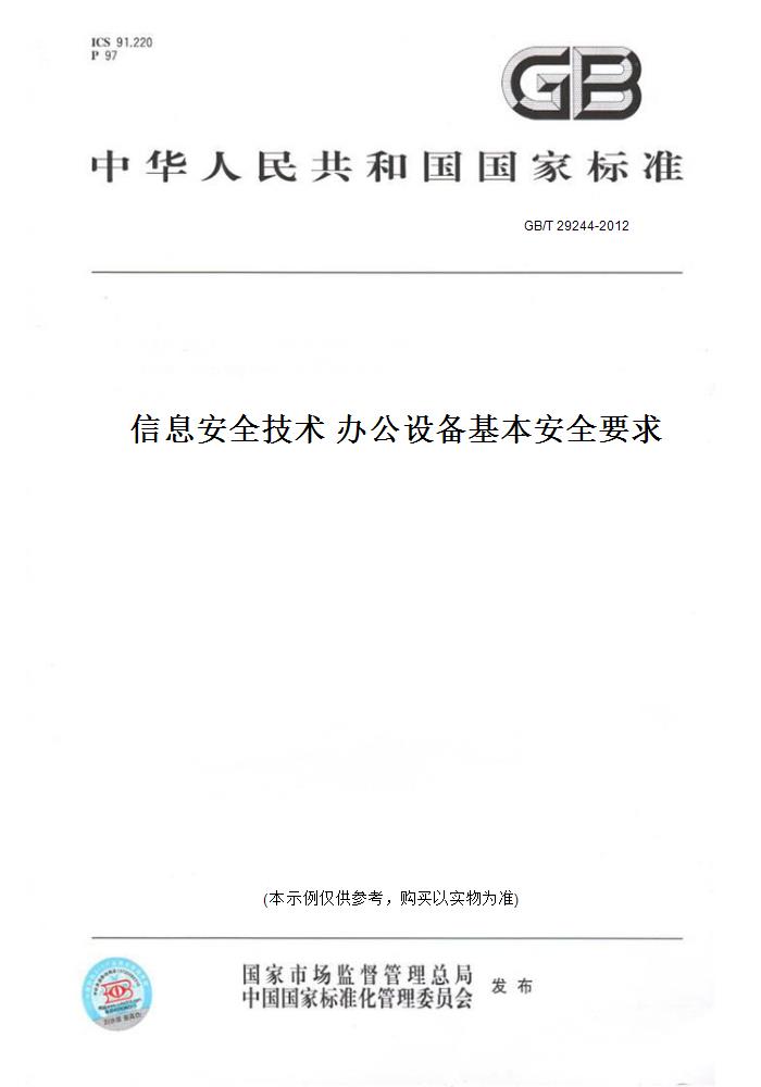 【纸版图书】GB/T 29244-2012信息安全技术 办公设备基本安全要求