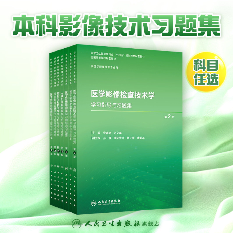 医学影像检查技术学学习指导与习题集第2版人卫本科教材数字X线CT磁共振诊断治疗技术物理辐射设备成像理