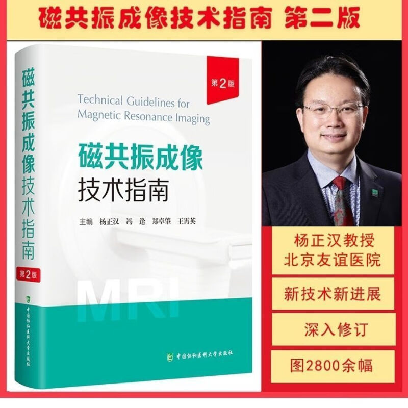 【现货】磁共振成像技术指南 杨正汉 第二版 第2版 冯逢 郑卓肇 王霄英 协和医大 2023年5月出