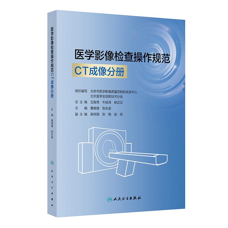 医学影像检查操作规范CT成像分册人卫DR数字X射线摄影磁共振MR肌骨超声诊断解剖学心脏重症血管技术心