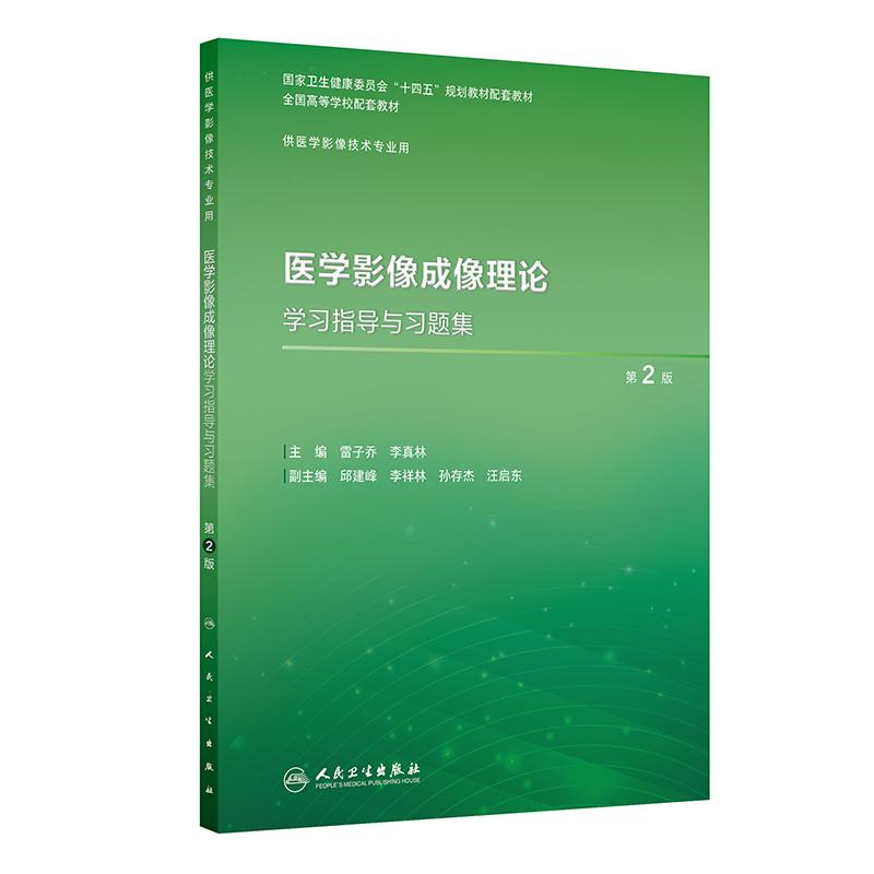 医学影像成像理论学习指导习题集