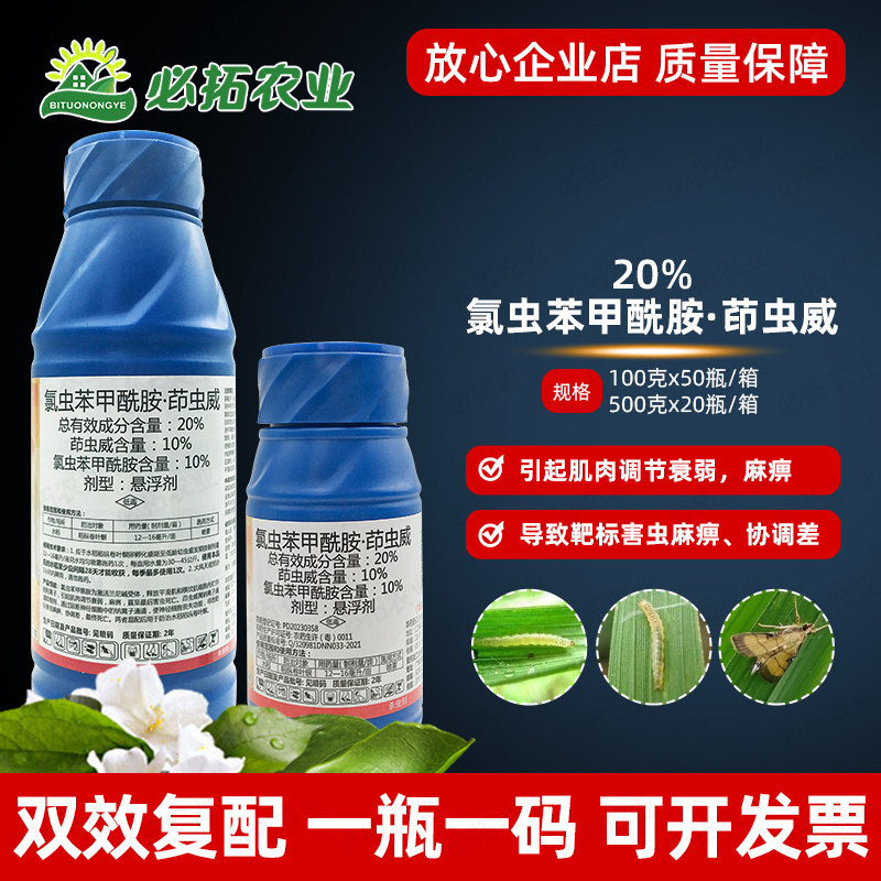 20%氯虫苯甲酰胺茚虫威农药氯虫苯甲铣胺印虫威稻纵卷叶螟杀虫剂