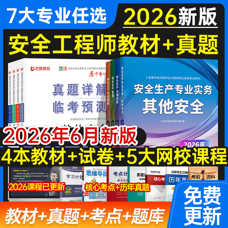 安全工程师2026新大纲版教材全套