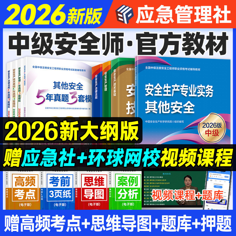 应急社官方安全工程师教材全套