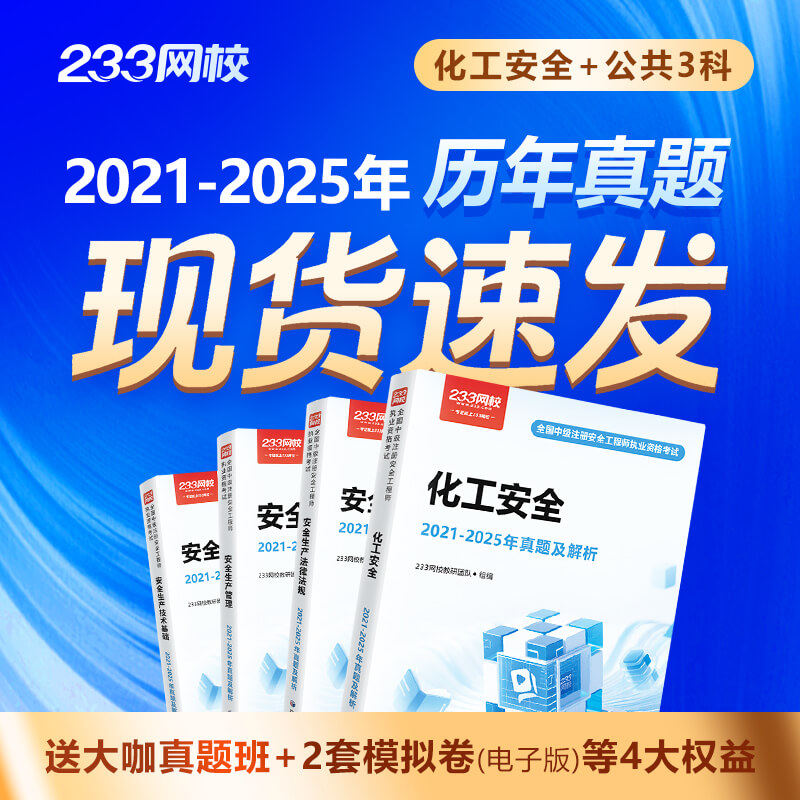 【现货速发】233网校中级注册安全工程师法律法规生产管理安全技术化工其他建筑安全历年真题试纸质资料2
