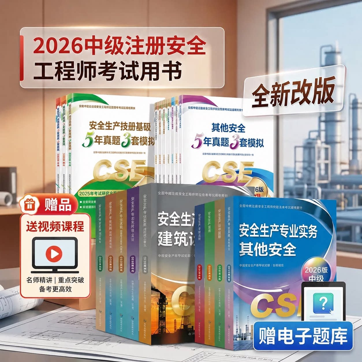官方2026年中级注册安全师工程师教材其他生产专业实务技术基础管理法律法规注安师化工建筑历年真题试卷