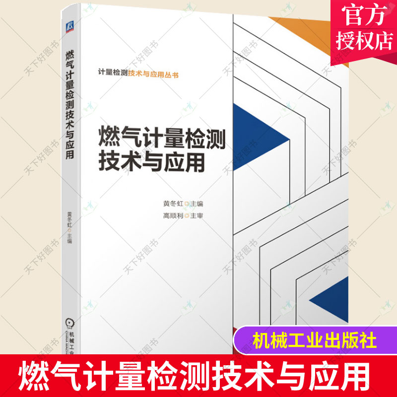 正版包邮 燃气计量检测技术与应用 黄冬虹 燃气流量计量基础燃气流量计量仪表测量数据的处理燃气流量计量