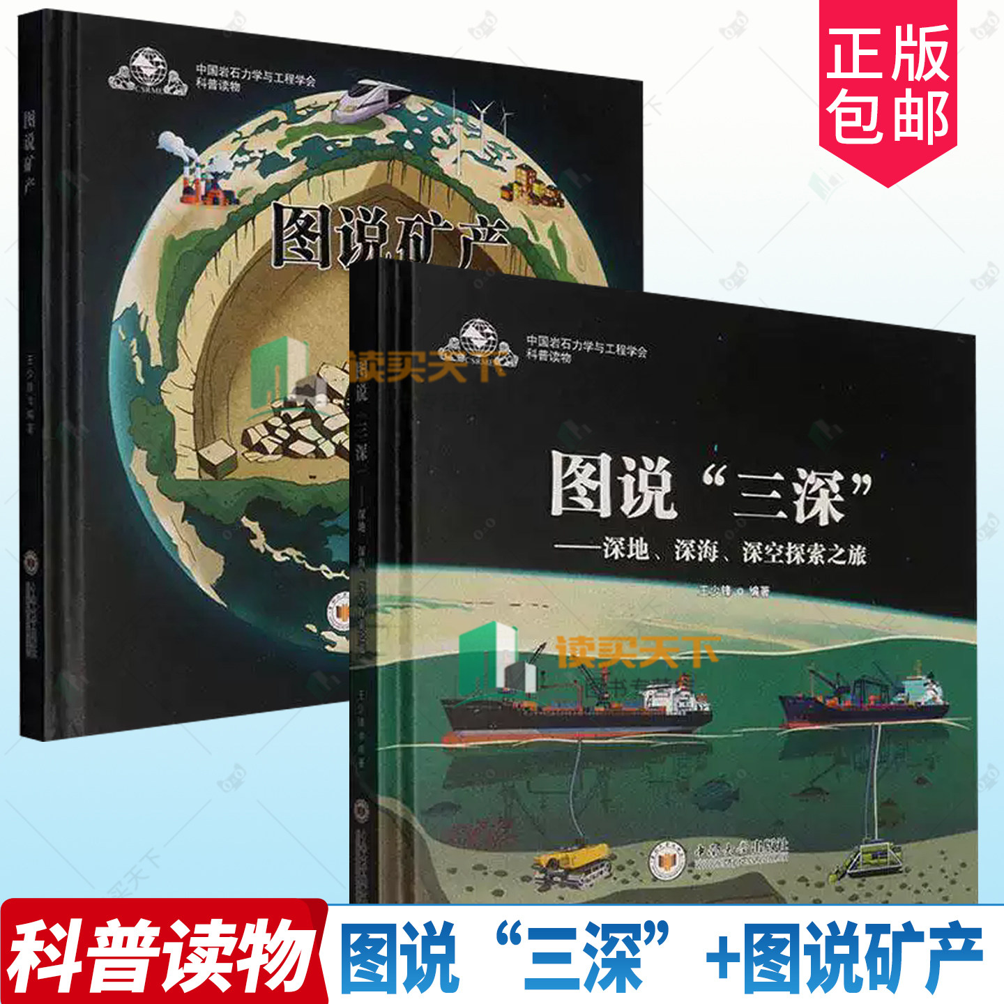 任选套装】图说“三深”深地 深海 深空探索之旅+图说矿产 王少锋 矿产资源矿物岩石科普知识采矿技术科