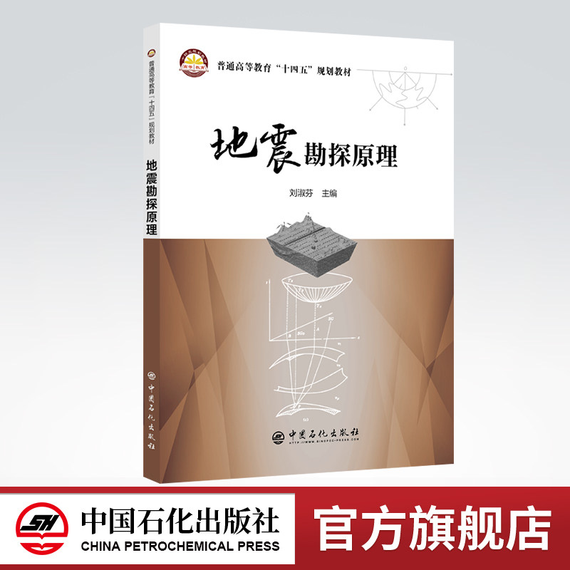 【旗舰店】地震勘探原理 对地震勘探原理及相关技术进行了系统阐述 地震勘探原理 地震勘探 刘淑芬 东北