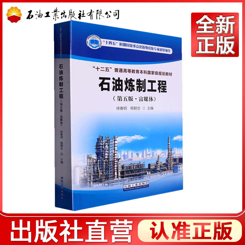 石油炼制工程 第五版 富媒体 9787518353774石油加工的方法过程及相关理论 高等学校相关专