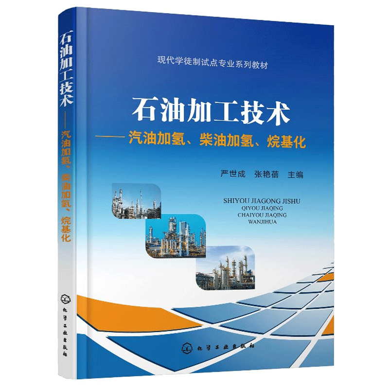 石油加工技术 汽油加氢 柴油加氢 烷基化 严世成 化工社 高职高专五年制高职及中职学校化工技术类专业