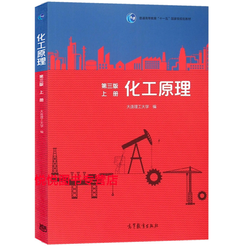 化工原理 第三版上册 高等教育出版社大连理工大学 编 轻工石油食品制药等有关技术人员书 化工类及相关