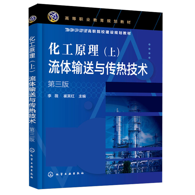 化工原理 上 流体输送与传热技术 三版3版 李薇 高等职业教育规划教材 高等学校化工及相关专业教材