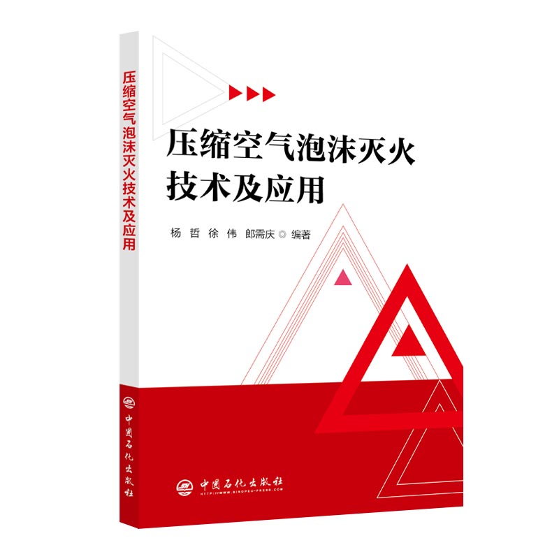 正版书籍 压缩空气泡沫灭火技术及应用 杨哲徐伟郎需庆石油化工建筑仓储电力交通等相关领域的科研消防安全