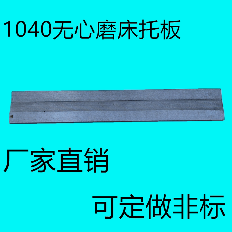 1040无心磨床托板通磨钨钢合金