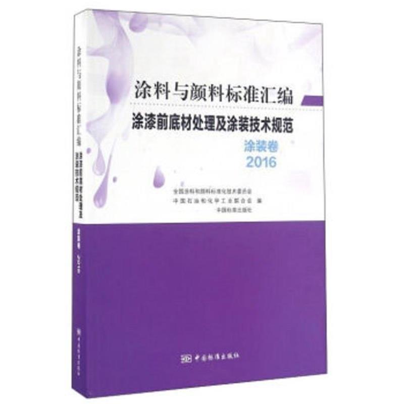 【正版书籍】 涂漆前底材处理及涂装技术规范 涂装卷 全国涂料和颜料标准化技术委员会,中国石油和化学工