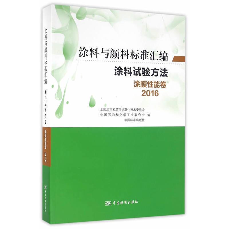 【正版书籍】 涂料与颜料标准汇编-涂料试验方法-涂膜性能卷 全国涂料和颜料标准化技术委员会,中国石油