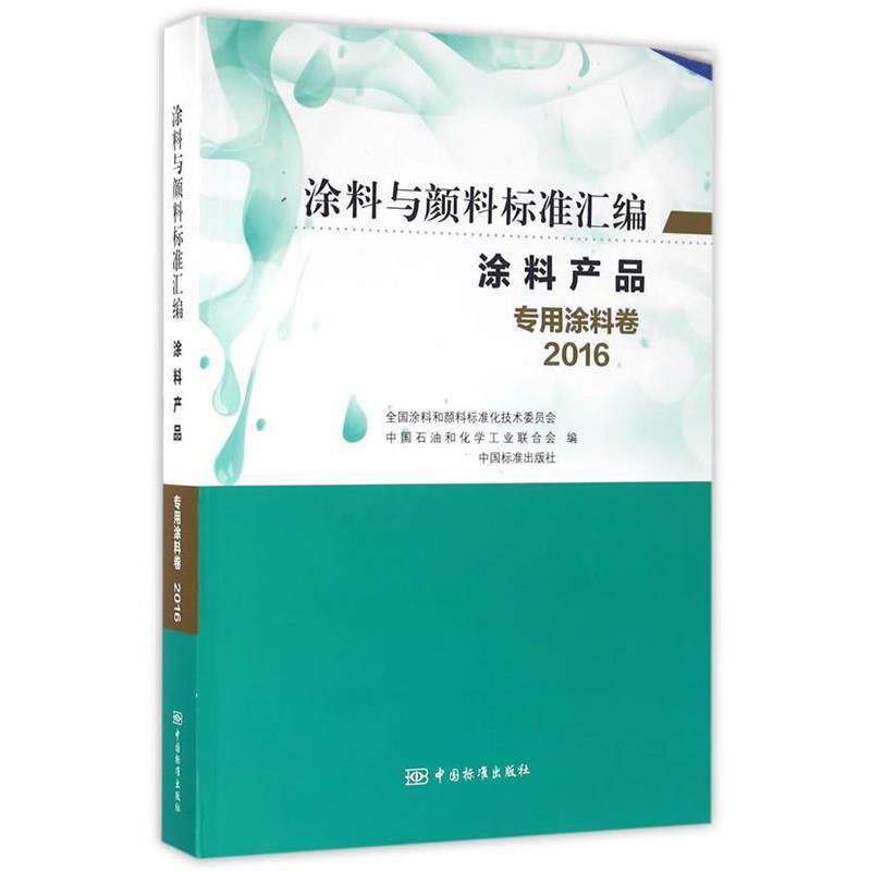 正版包邮  涂料与颜料标准汇编-涂料产品-专用涂料卷（2016） 9787506682701 全国涂