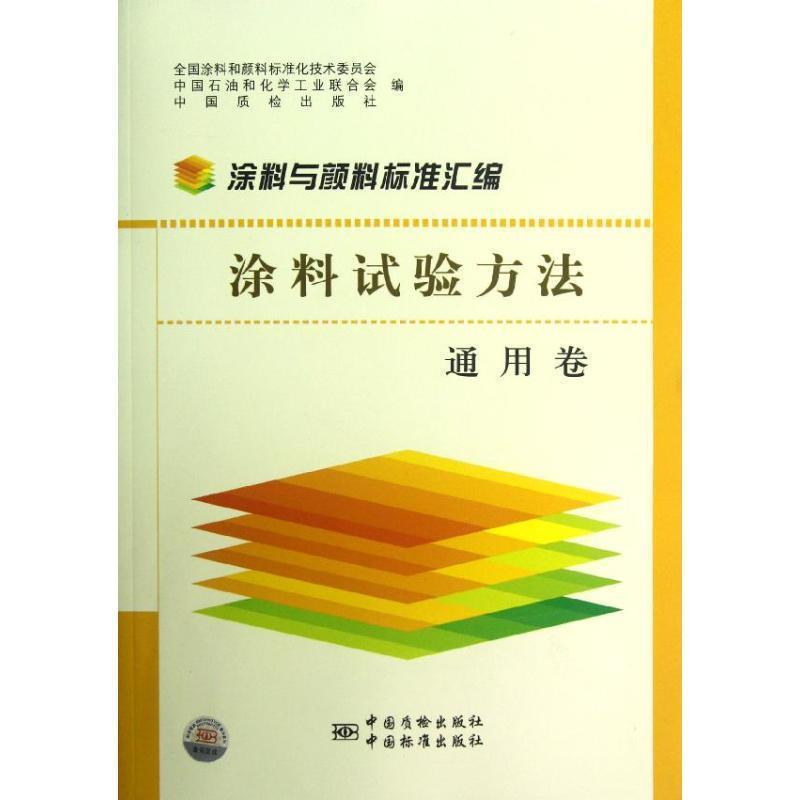 全国涂料和颜料标准化技术委员会,中国石油和化学工业联合会,中国质检出版社 编涂料与颜料标准汇编:涂料