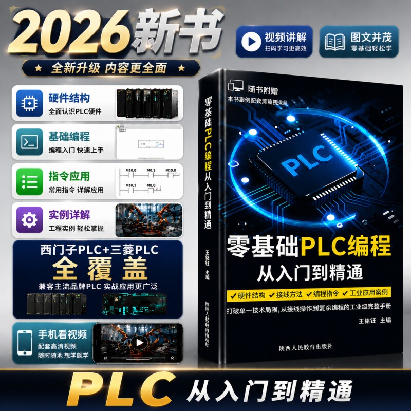 plc编程从入门到精通基础教材