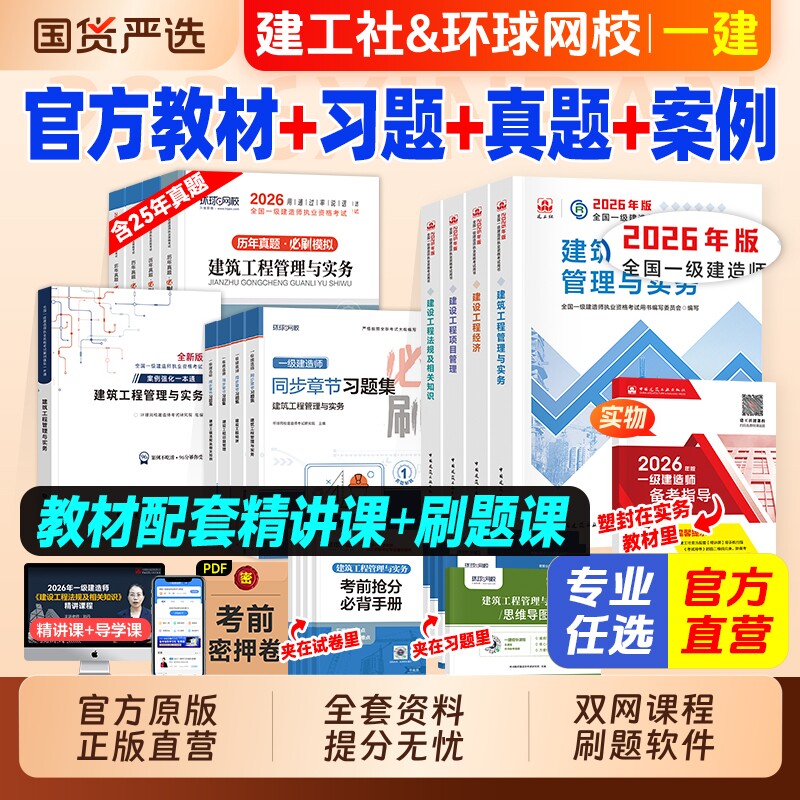 建工社官方2026年一建教材+真题