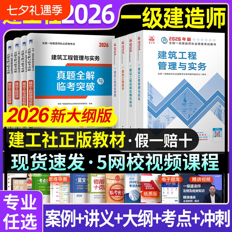 一级建造师教材建工社官方2026年建筑一建历年真题试卷复习题集题库网课视频项目管理市政实务机电公路水