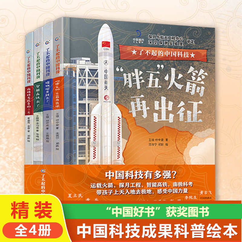 了不起的中国科技全套4册精装平装 中国科技航空航天工程高铁北斗卫星嫦娥五号空间站火箭知识科普百科绘本