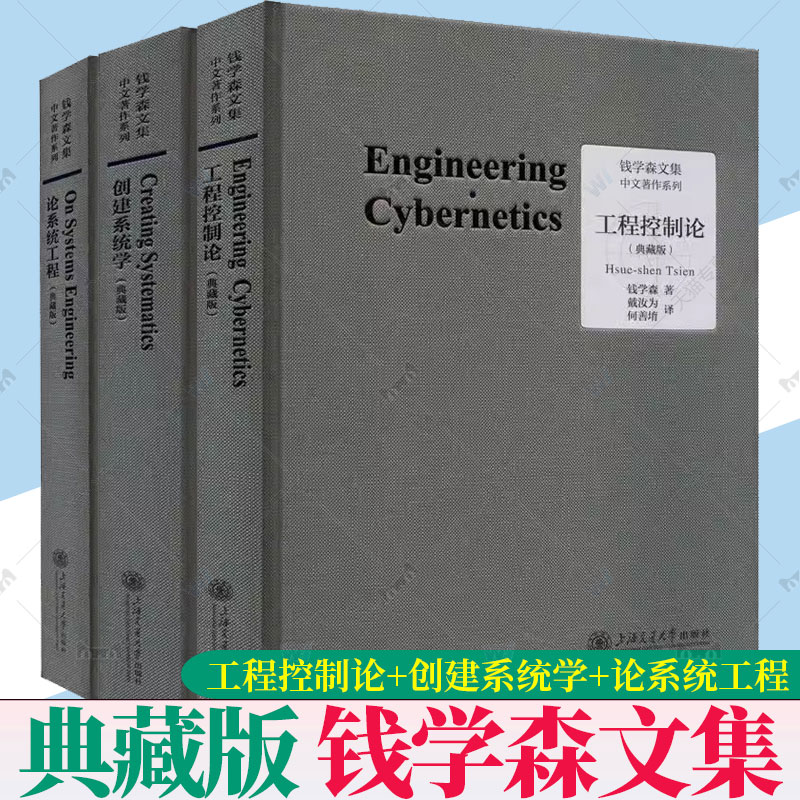 全3册任选】 工程控制论+创建系统学+论系统工程典藏版钱学森文集论人体科学与现代科技航空航天论系统科
