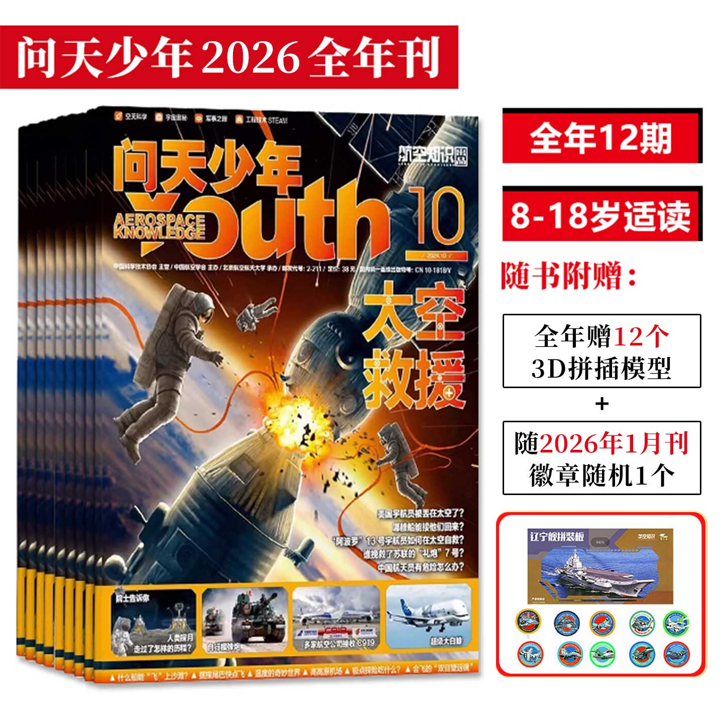问天少年杂志期刊2025/2026全年刊12期8-18岁青少年航空航天军事科学期刊全球视野中国原创图