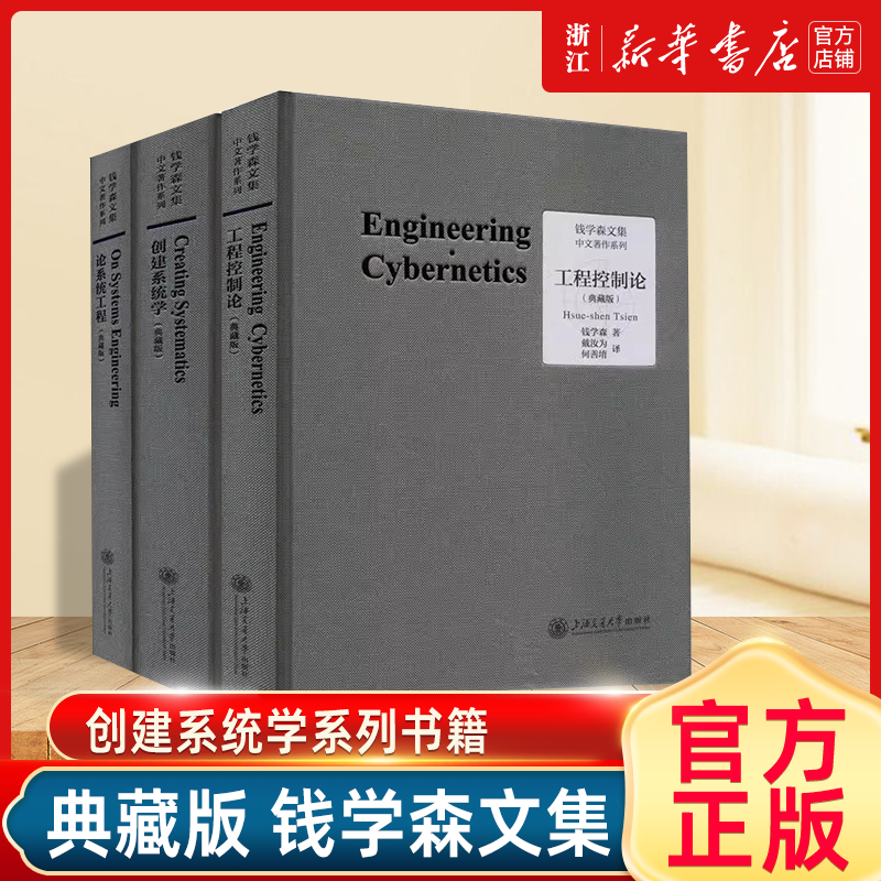 全3册 工程控制论+创建系统学+论系统工程 典藏版 钱学森文集 论人体科学与现代科技航空航天论系统科