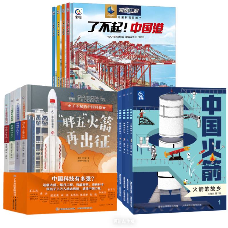 了不起的中国科技科普启蒙绘本书