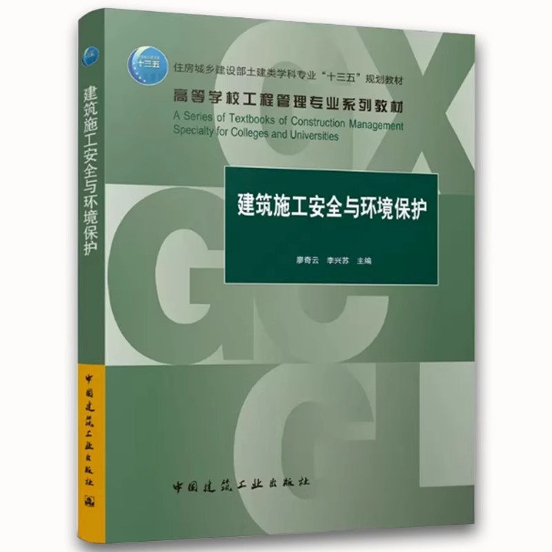 正版建筑施工安全与环境保护 中国建筑工业出版社 廖奇云 李兴苏 工程管理 土木工程等相关专业教学参考