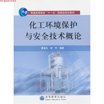 【正版书】 化工环境保护与安全技术概论 黄岳元,保宇 著 高等教育出版社
