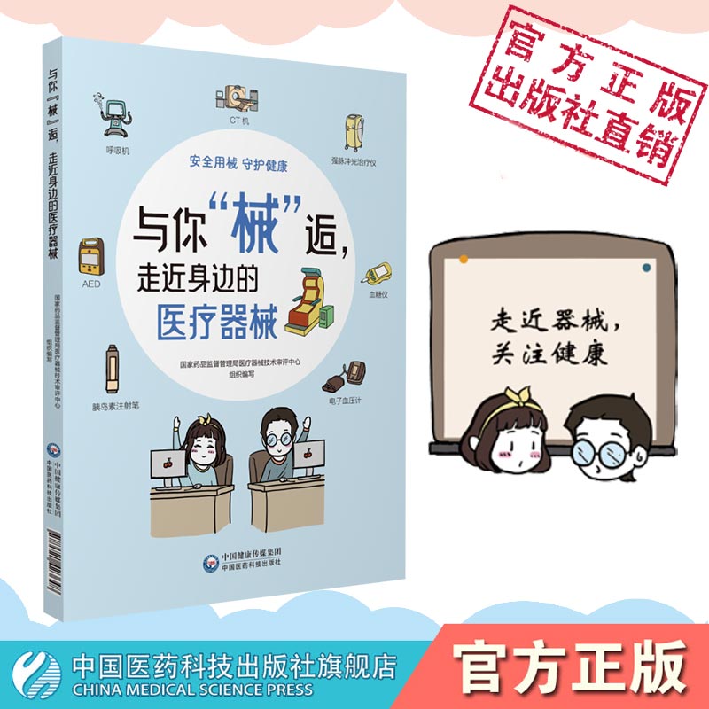 与你械逅走近身边的医疗器械医疗器械安全健康生命安全相关图文解读知识防范用械风险国家药品监督管理局医疗